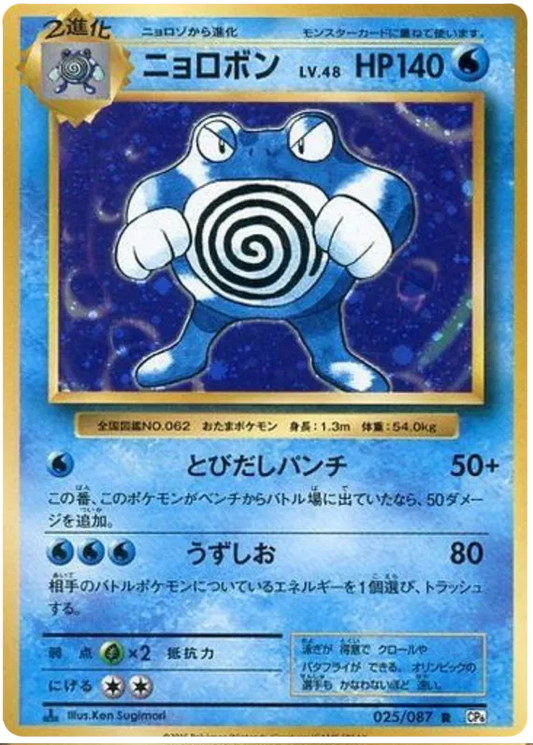 Poliwrath (JP) 025/087 - 20th Anniversary - Holofoil