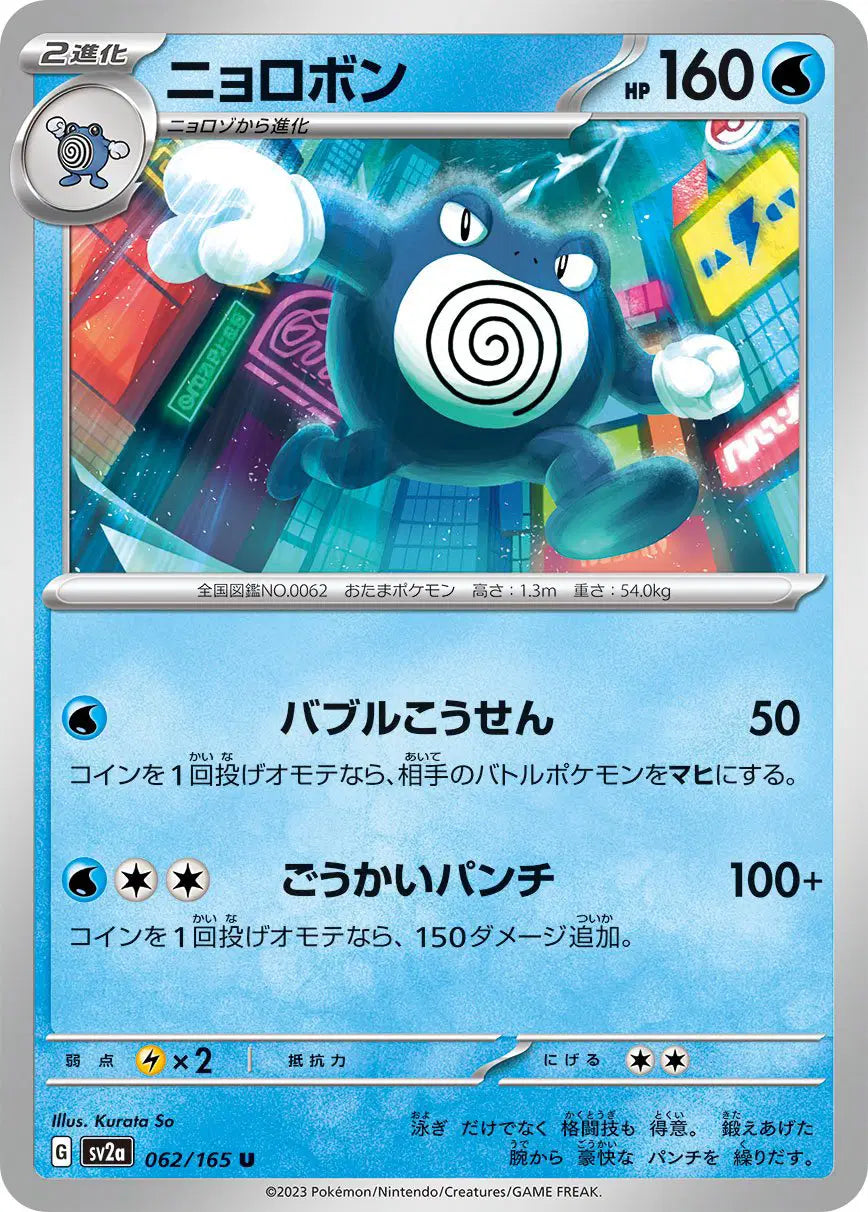 Poliwrath (JP) 062/165 - Pokemon 151 - Reverse Holofoil