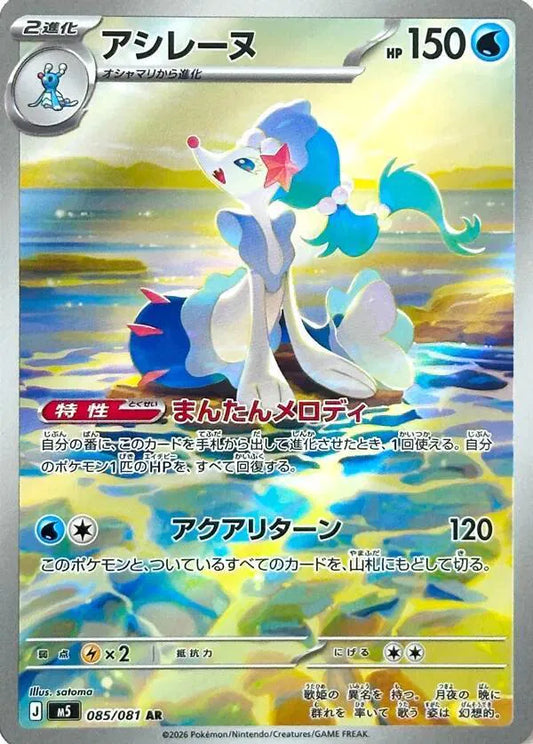 Primarina (JP) 085/081 - Abyss Eye - Holofoil