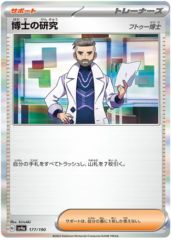 Professor's Research [Professor Turo] (JP) 177/190 - Shiny Treasure ex - Reverse Holofoil