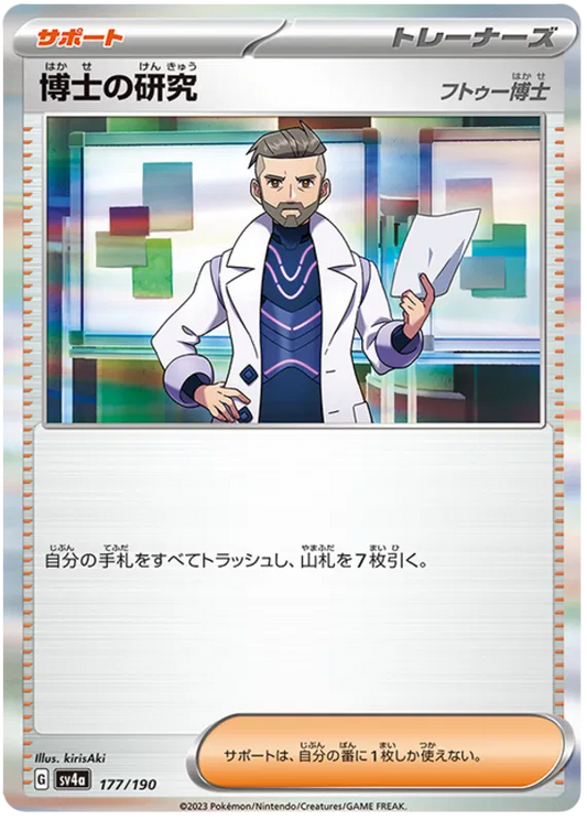 Professor's Research [Professor Turo] (JP) 177/190 - Shiny Treasure ex - Reverse Holofoil