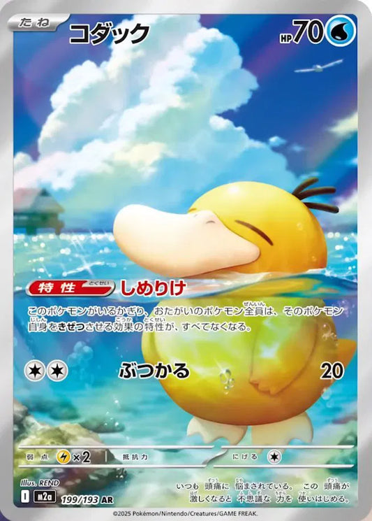Psyduck (JP) 199/193 - MEGA Dream ex - Holofoil