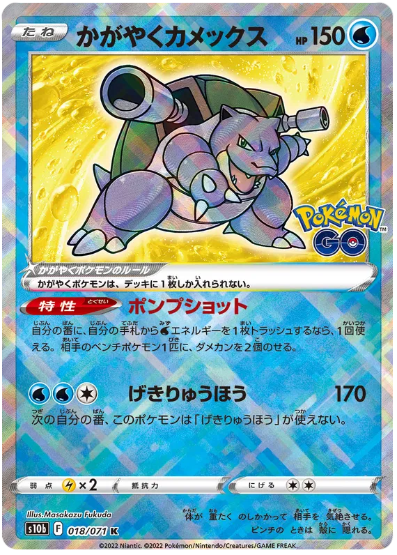 Radiant Blastoise (JP) 018/071 - Pokemon GO - Holofoil