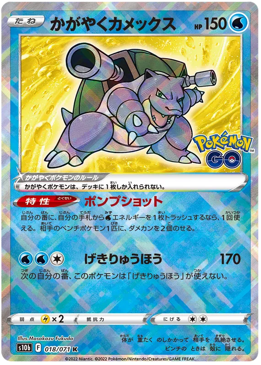 Radiant Blastoise (JP) 018/071 - Pokemon GO - Holofoil