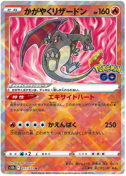 Radiant Charizard (JP) 011/071 - Pokemon GO - Holofoil