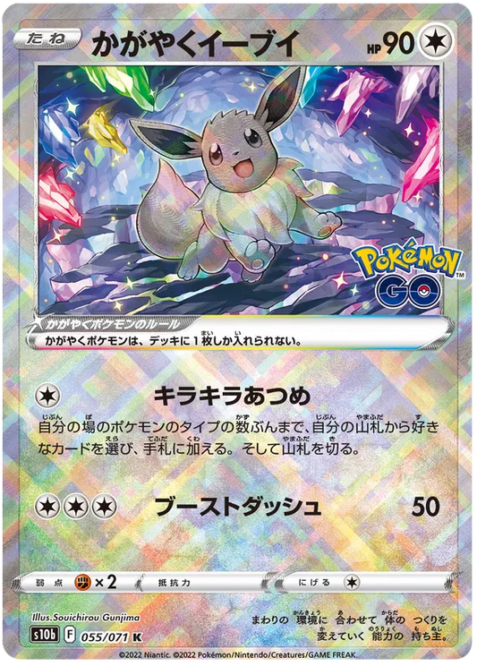 Radiant Eevee (JP) 055/071 - Pokemon GO - Holofoil