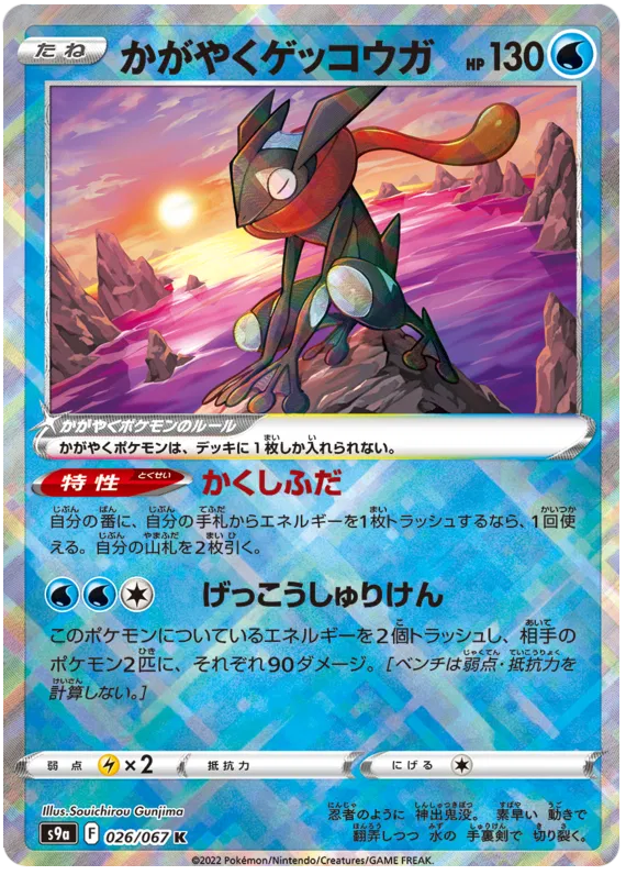 Radiant Greninja (JP) 026/067 - Battle Region - Holofoil