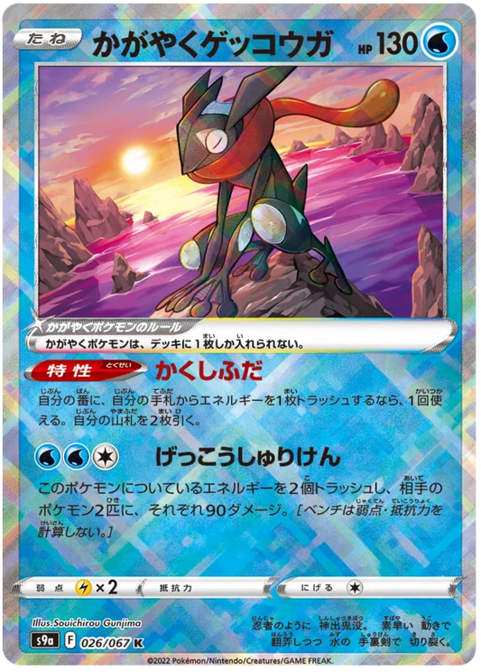 Radiant Greninja (JP) 026/067 - Battle Region - Holofoil