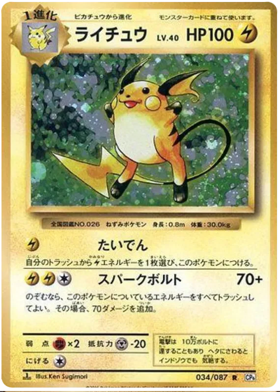 Raichu (JP) 034/087 - 20th Anniversary - Holofoil