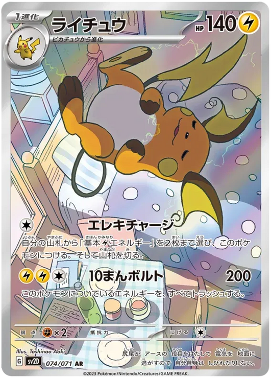 Raichu (JP) 074/071 - Clay Burst - Holofoil