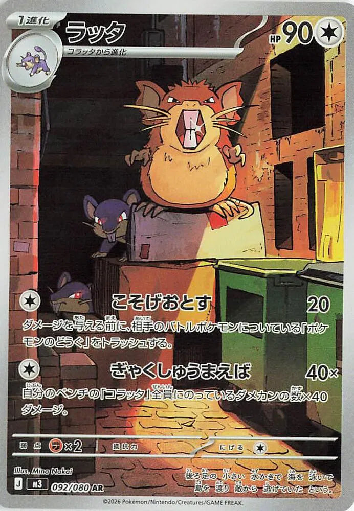 Raticate (JP) 092/080 - Nihil Zero - Holofoil