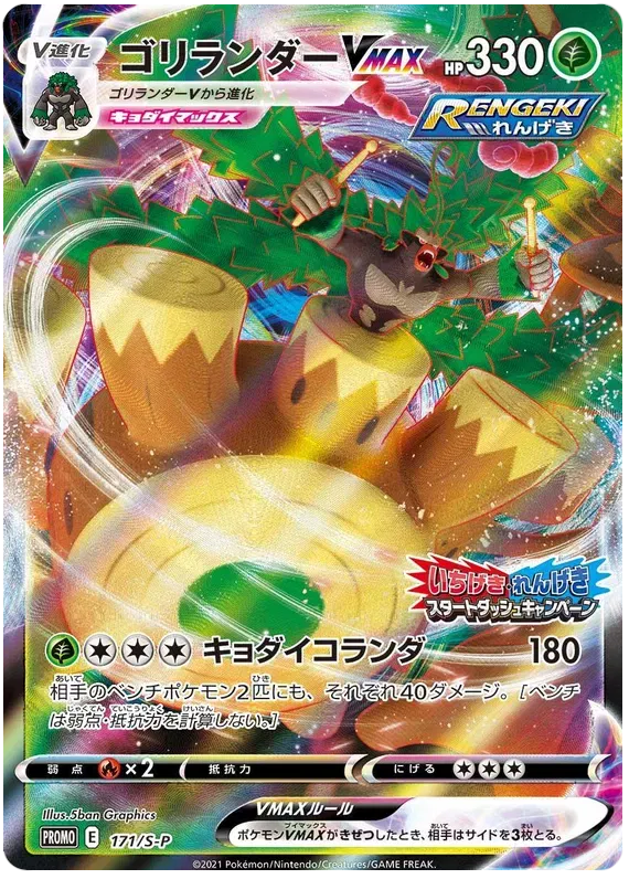 Rillaboom VMAX (JP) 171/S-P - Sword & Shield Promos - Holofoil