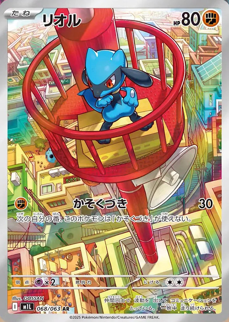 Riolu (JP) 068/063 - Mega Brave - Holofoil