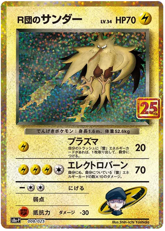 Rocket's Zapdos (JP) 008/025 - 25th Anniversary Promo - Holofoil