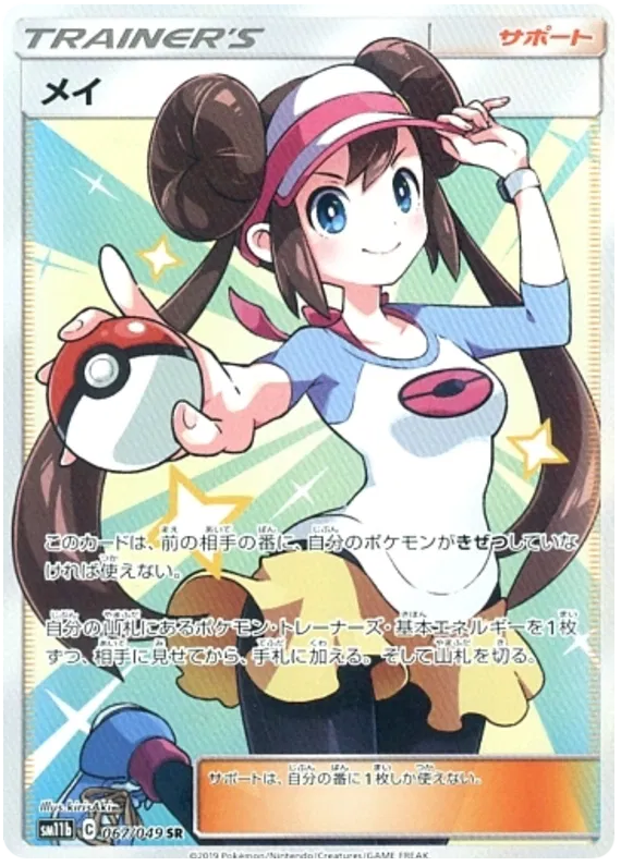 Rosa (JP) 067/049 - Dream League - Holofoil
