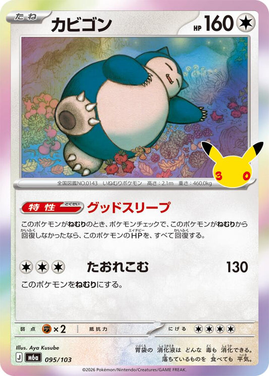 Snorlax (JP) 095/103 - 30th Celebration - Holofoil