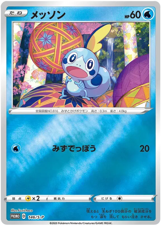 Sobble (JP) 146/S-P - Sword & Shield Promos - Holofoil