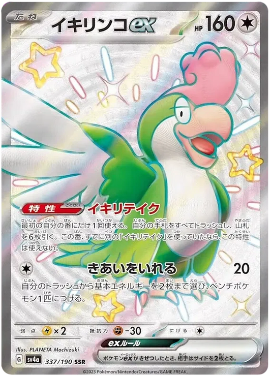 Squawkabilly ex (JP) 337/190 - Shiny Treasure ex - Holofoil