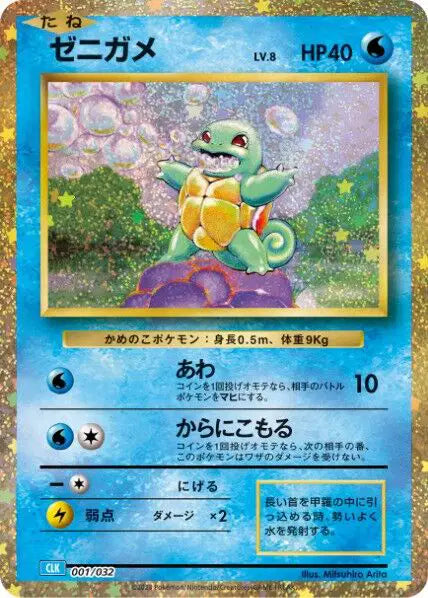 Squirtle (JP) 001/032 - Trading Card Game Classic - Holofoil