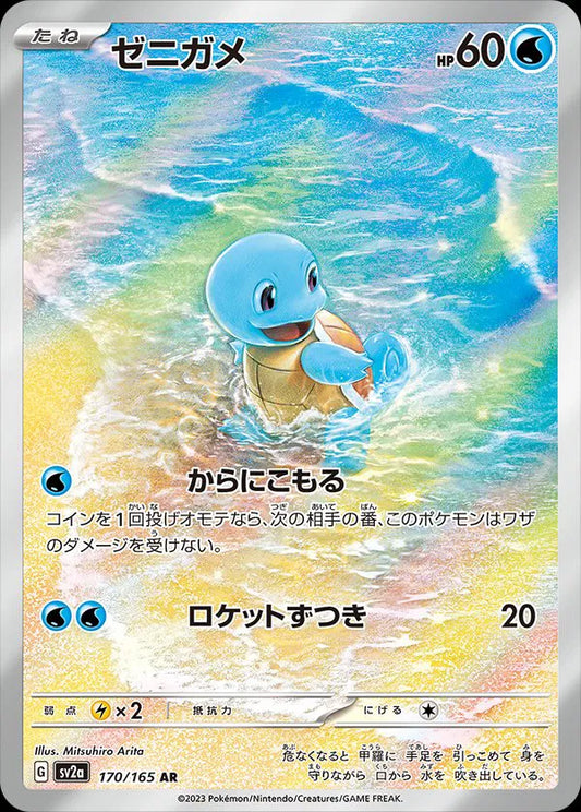 Squirtle (JP) 170/165 - Pokemon 151 - Holofoil