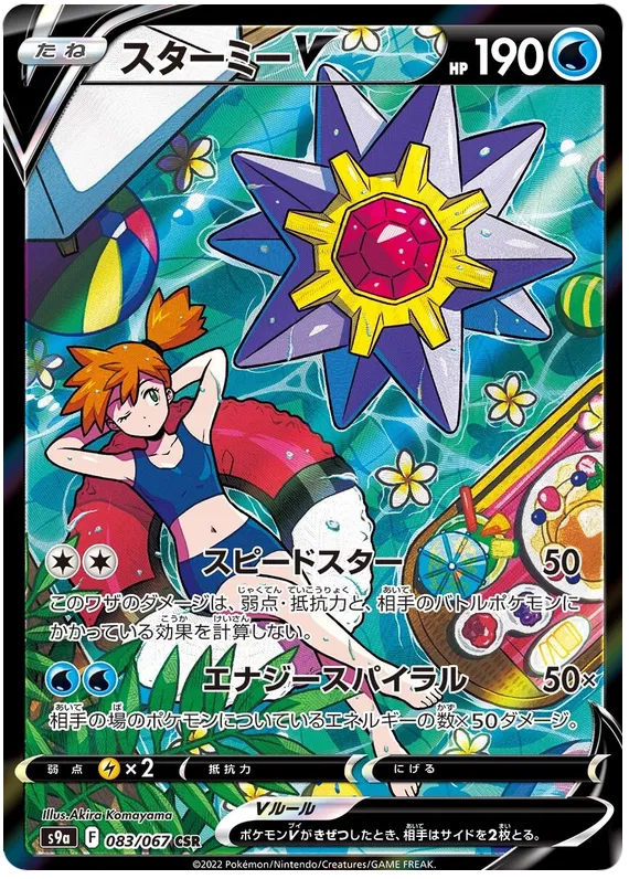 Starmie V (JP) 083/067 - Battle Region - Holofoil