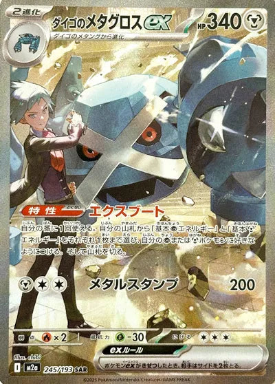 Steven's Metagross ex (JP) 245/193 - MEGA Dream ex - Holofoil