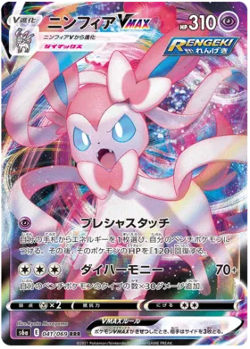 Sylveon VMAX (JP) 041/069 - Eevee Heroes - Holofoil