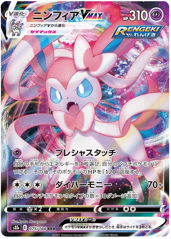 Sylveon VMAX (JP) 075/184 - VMAX Climax - Holofoil