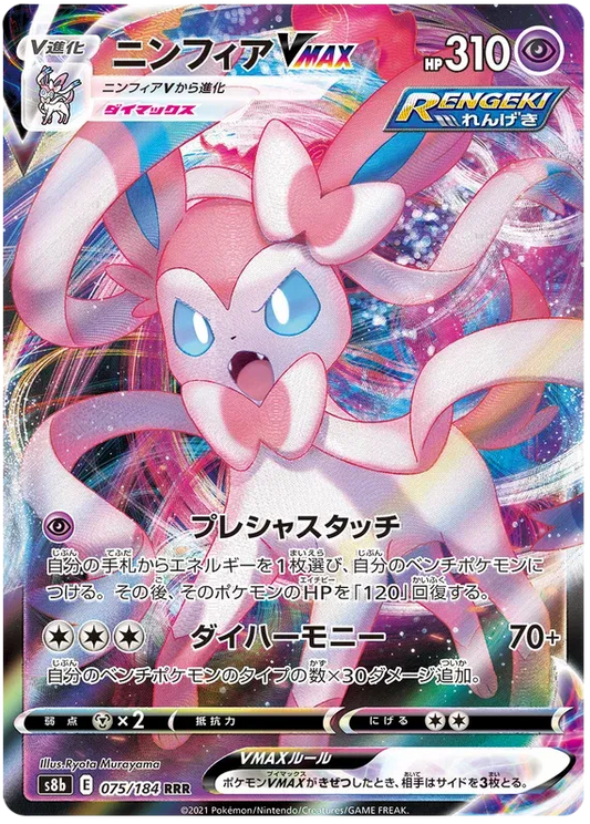 Sylveon VMAX (JP) 075/184 - VMAX Climax - Holofoil
