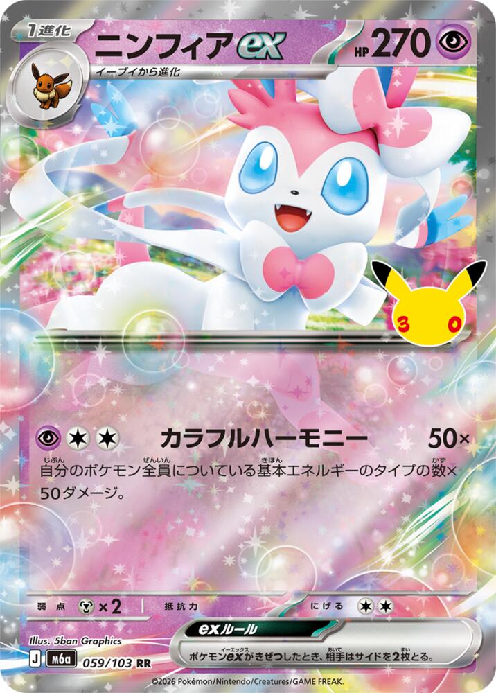 Sylveon ex (JP) 059/103 - 30th Celebration - Holofoil