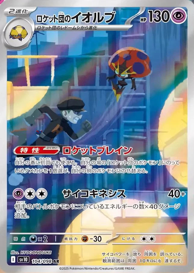 Team Rocket's Orbeetle (JP) 104/098 - Glory of Team Rocket - Holofoil