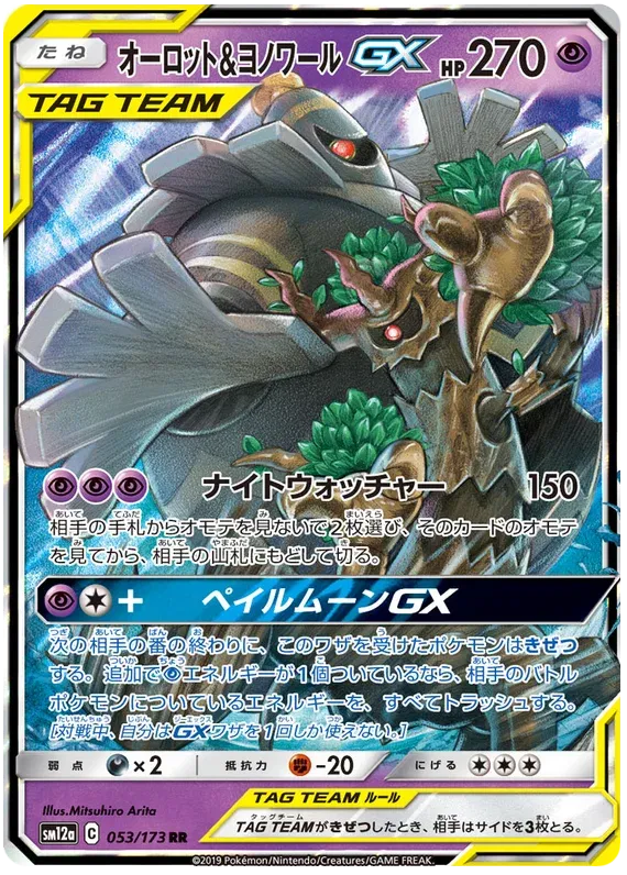 Trevenant & Dusknoir GX (JP) 053/173 - Tag Team GX All Stars - Holofoil