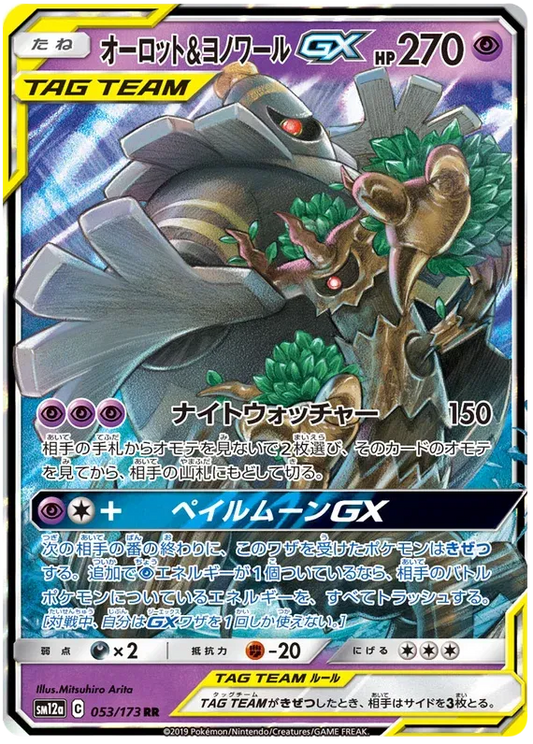 Trevenant & Dusknoir GX (JP) 053/173 - Tag Team GX All Stars - Holofoil