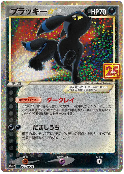 Umbreon Gold Star (JP) 012/025 - 25th Anniversary Promo - Holofoil
