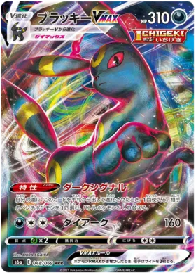 Umbreon VMAX (JP) 048/069 - Eevee Heroes - Holofoil