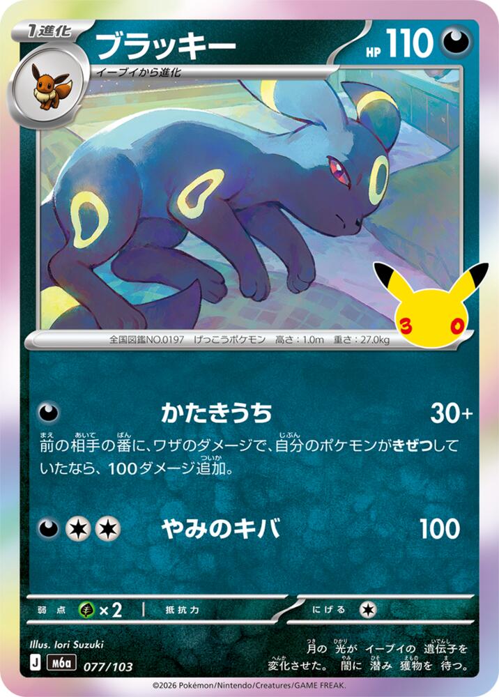 Umbreon (JP) 077/103 - 30th Celebration - Holofoil