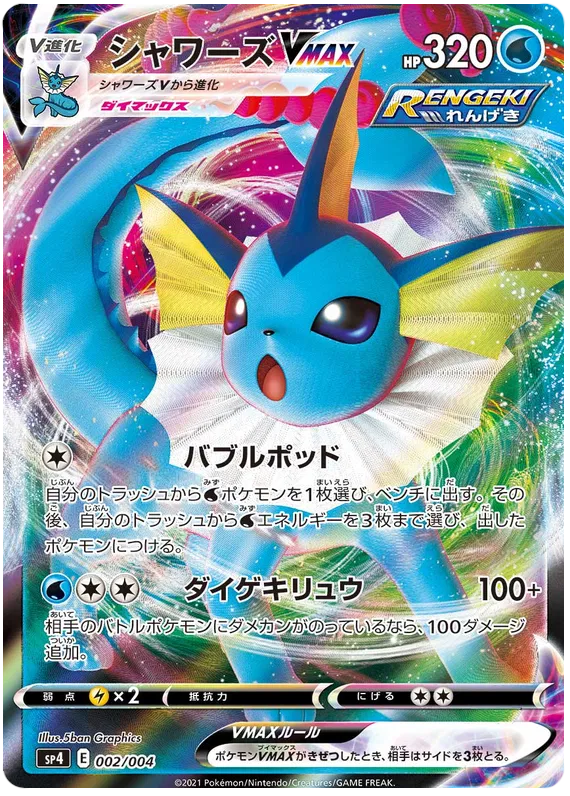 Vaporeon VMAX (JP) 002/004 - Eevee Heroes VMAX Special Set - Holofoil
