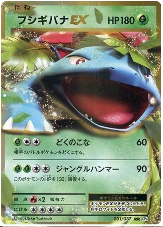 Venusaur EX (JP) 001/087 - 20th Anniversary - Holofoil