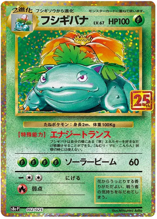 Venusaur (JP) 002/025 - 25th Anniversary Promo - Holofoil