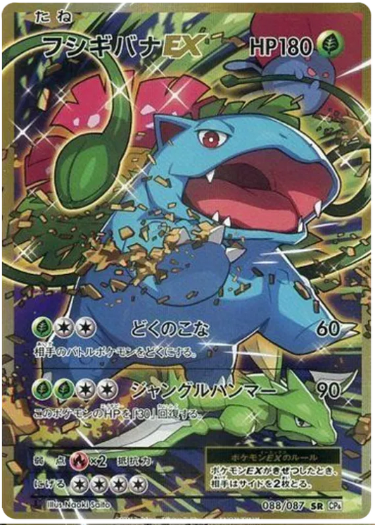 Venusaur ex (JP) 088/087 - 20th Anniversary - Holofoil