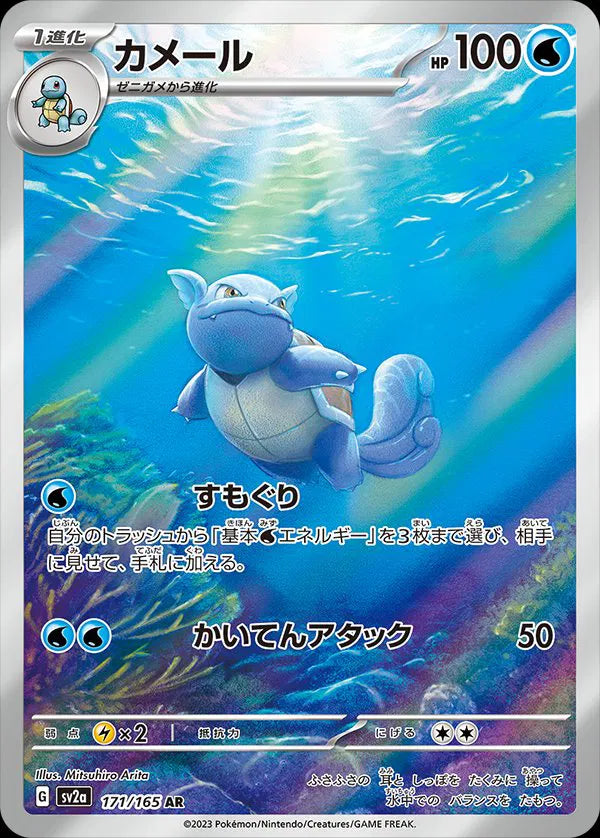 Wartortle (JP) 171/165 - Pokemon 151 - Holofoil
