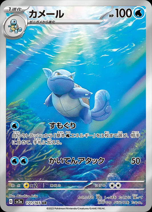 Wartortle (JP) 171/165 - Pokemon 151 - Holofoil
