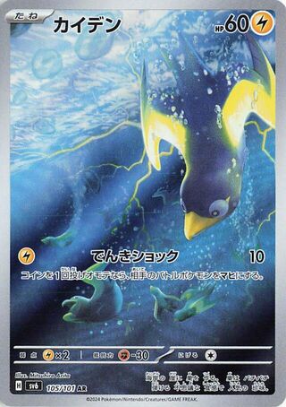 Wattrel (JP) 105/101 - Mask of Change - Holofoil