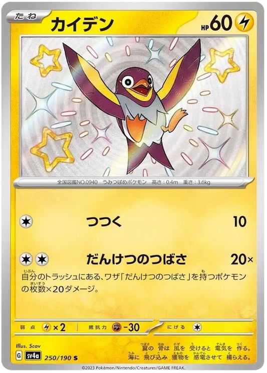 Wattrel (JP) 250/190 - Shiny Treasure ex - Holofoil
