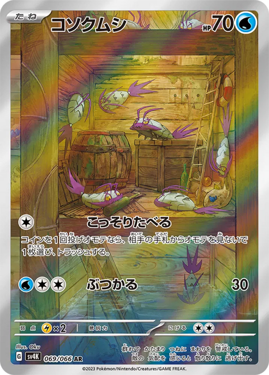 Wimpod (JP) 069/066 - Ancient Roar - Holofoil