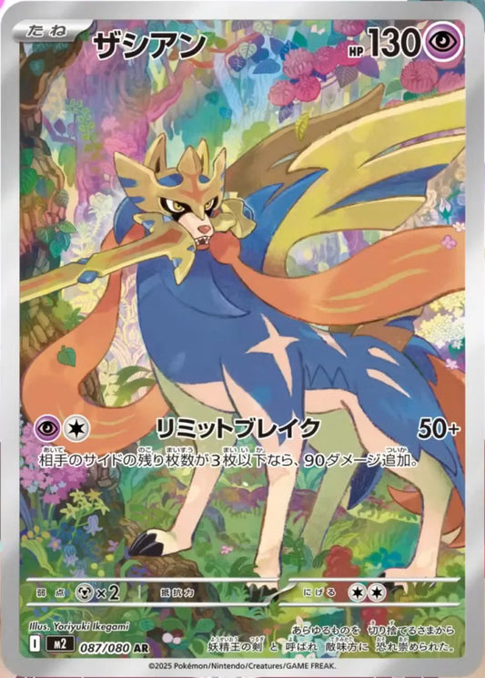 Zacian (JP) 087/080 - Inferno X - Holofoil