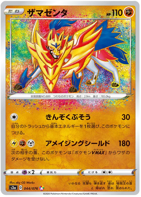Zamazenta (JP) 044/076 - Legendary Heartbeat - Holofoil