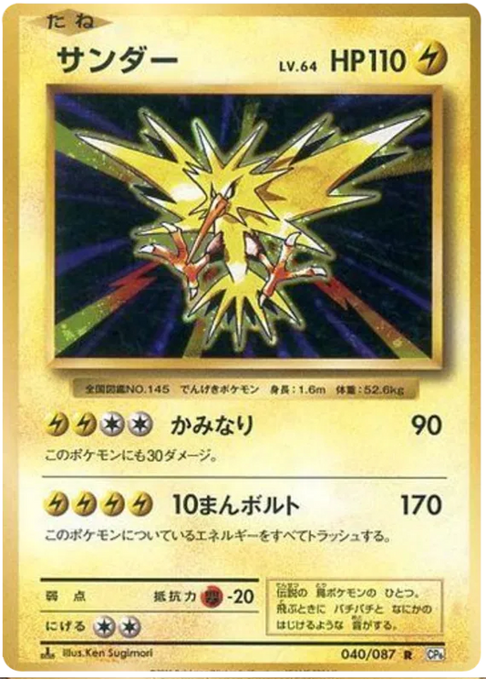 Zapdos (JP) 040/087 - 20th Anniversary - Holofoil