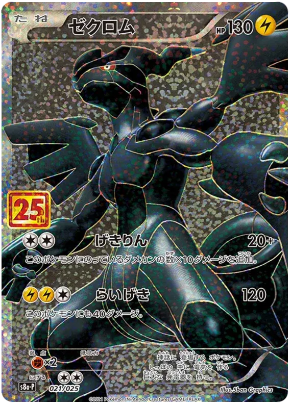 Zekrom (JP) 021/025 - 25th Anniversary Promo - Holofoil