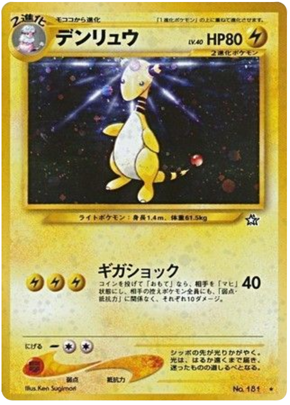 Ampharos (JP) 181 - Gold, Silver, to a New World - Holofoil